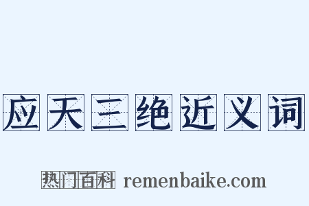 应天三绝近义词是什么意思的图片